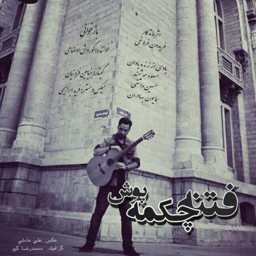 دانلود آهنگ فتنه چکمه پوش دانلود آهنگ فتنه چکمه پوش